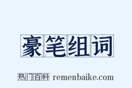 豪笔组词是什么意思的图片